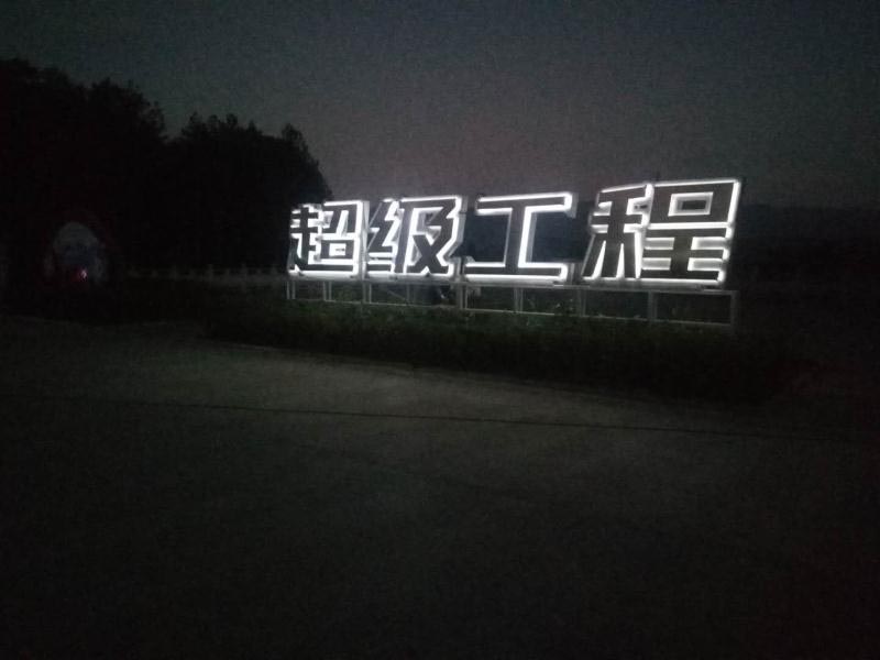 发光字