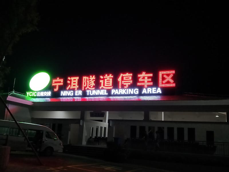 发光字