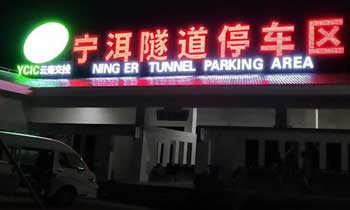 发光字闪烁的四大常见原因和解决方案